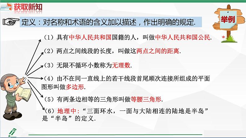 第7章第2节第1课时定义与命题第1课时课件 2022—-2023学年北师大版数学八年级上册第5页
