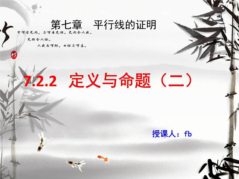 第7章第2节第2课时 定义与命题(2) 课件 2022-2023学年北师大版八年级数学上册01