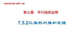 初中数学北师大版八年级上册5 三角形的内角和定理获奖ppt课件