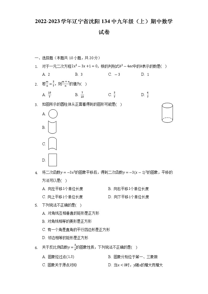 辽宁省沈阳市第一三四中学2022-2023学年九年级上学期期中数学试卷 (含答案)第1页