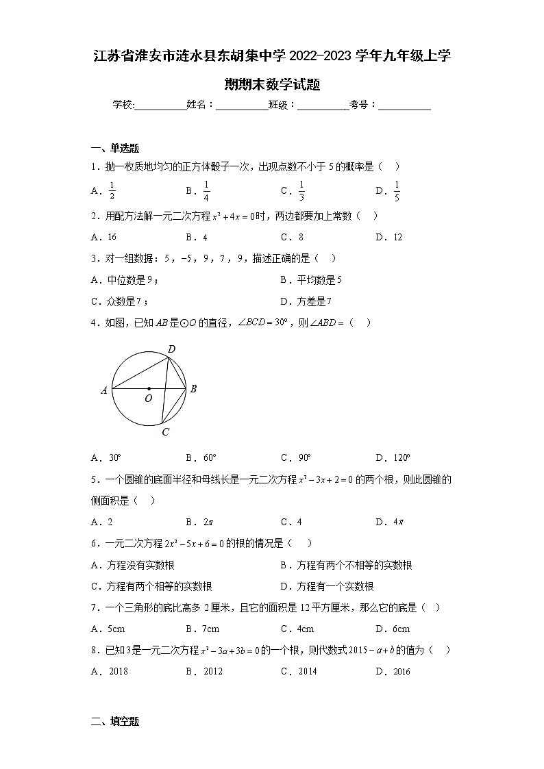 江苏省淮安市涟水县东胡集中学2022-2023学年九年级上学期期末数学试题 (含答案)第1页