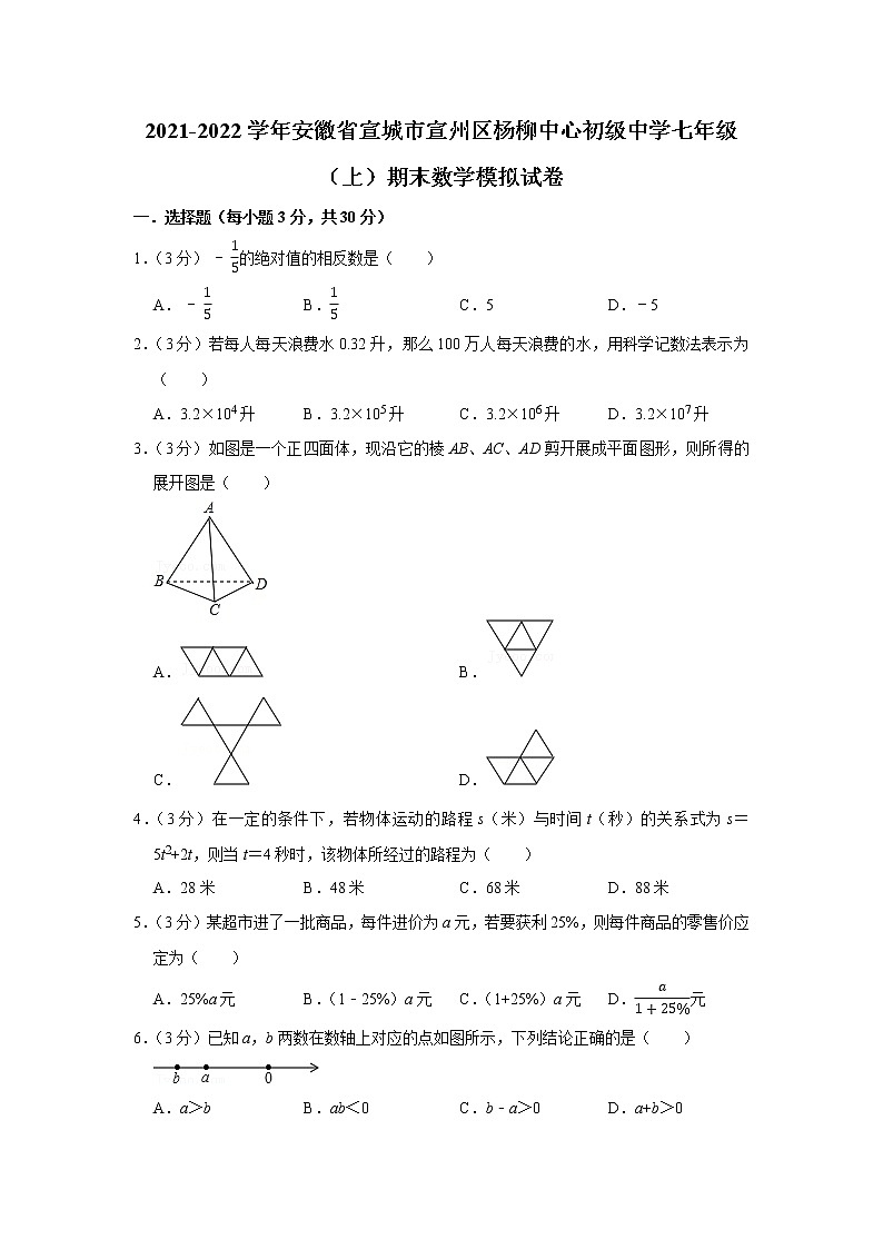 2021-2022学年安徽省宣城市宣州区杨柳中心初级中学七年级(上)期末数学模拟试卷第1页