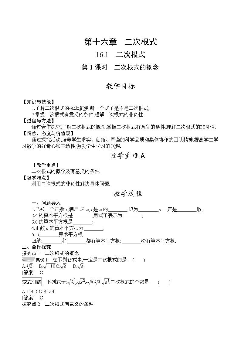 人教版八年级数学下册教案 16.1 第1课时 二次根式的概念01