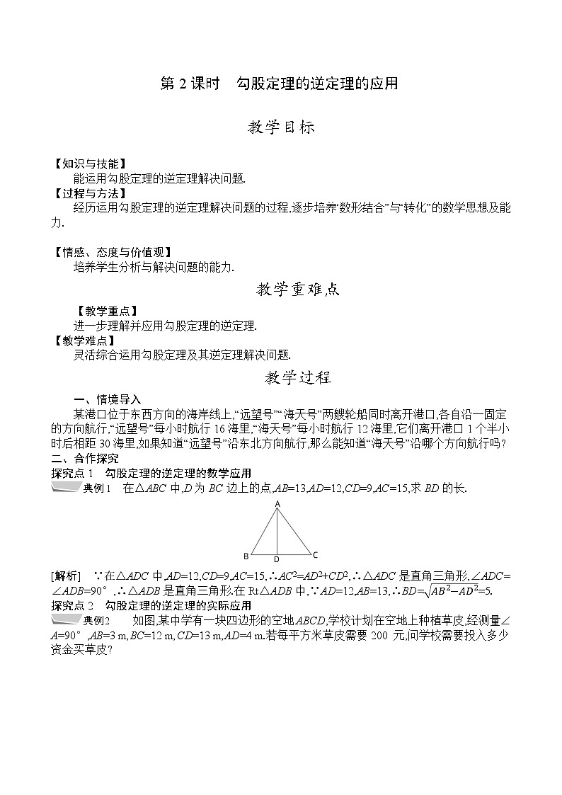人教版八年级数学下册教案 17.2 第2课时 勾股定理的逆定理的应用01