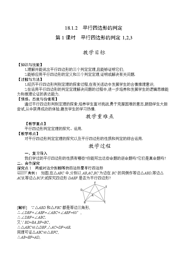 人教版八年级数学下册教案 18.1.2 第1课时 平行四边形的判定1,2,301