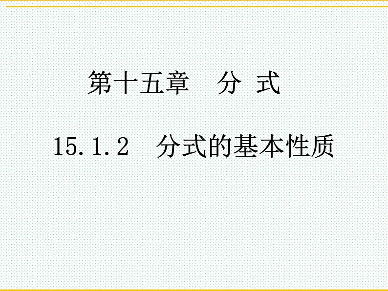 15.1.2 分式的基本性质课件 人教版八年级上册第1页