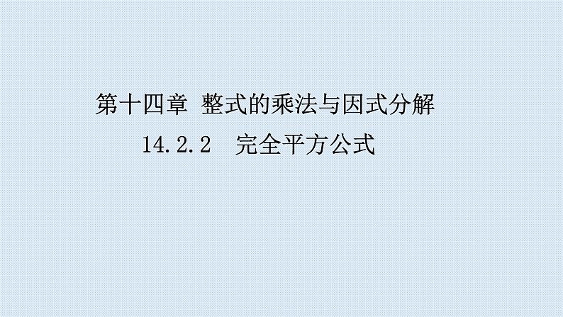 14.2.2完全平方公式第1课时课件人教版八年级上册01