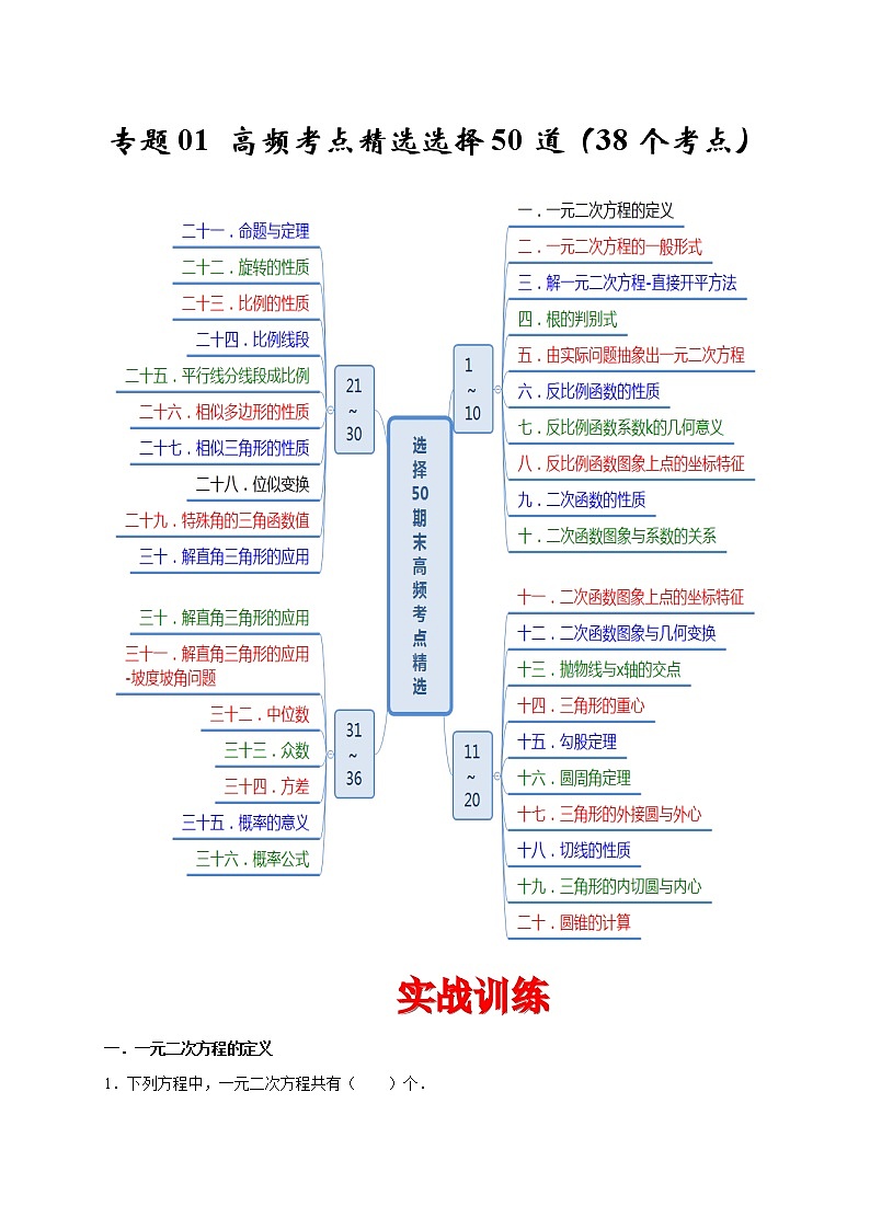 苏科版九年级数学上学期期末专题01 高频考点精选选择题第1页