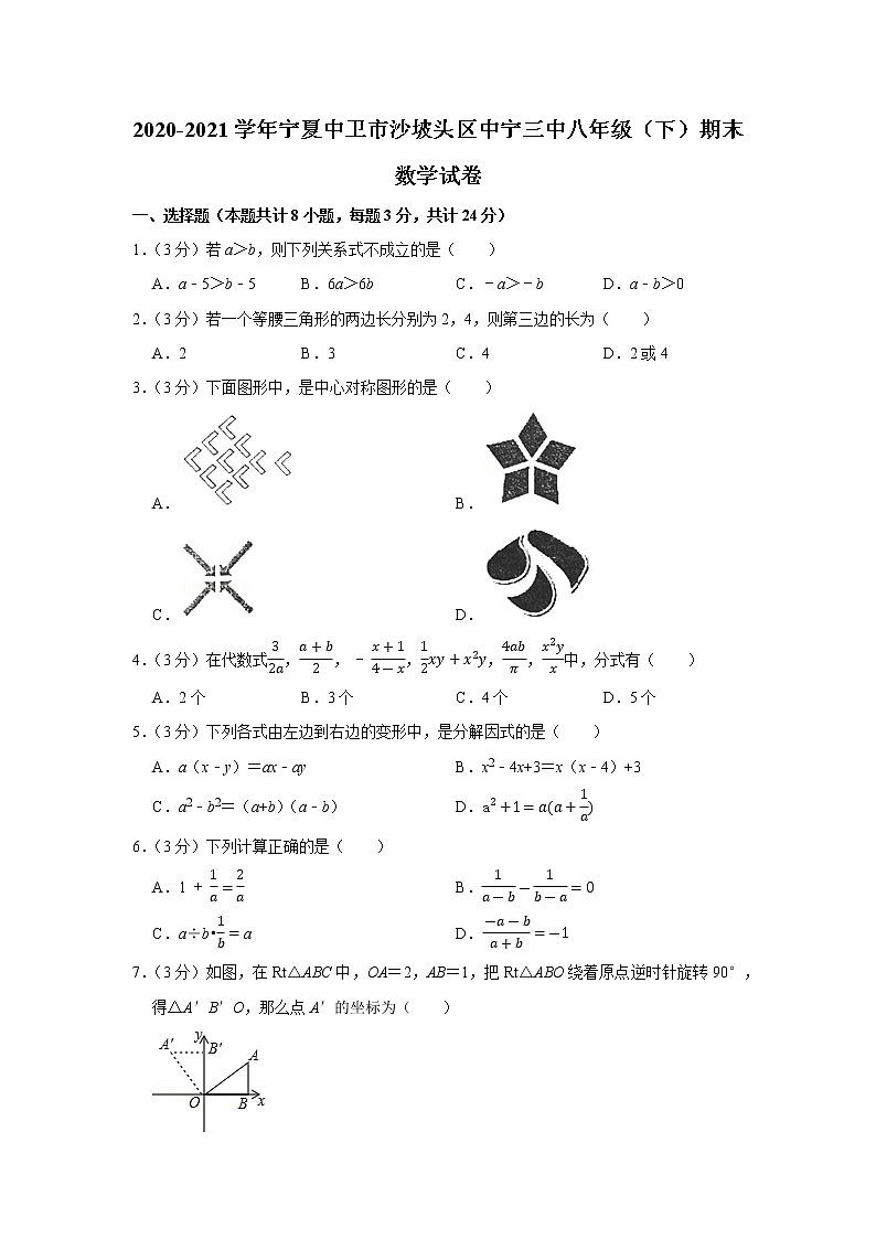 2020-2021学年宁夏中卫市沙坡头区中宁三中八年级(下)期末数学试卷第1页