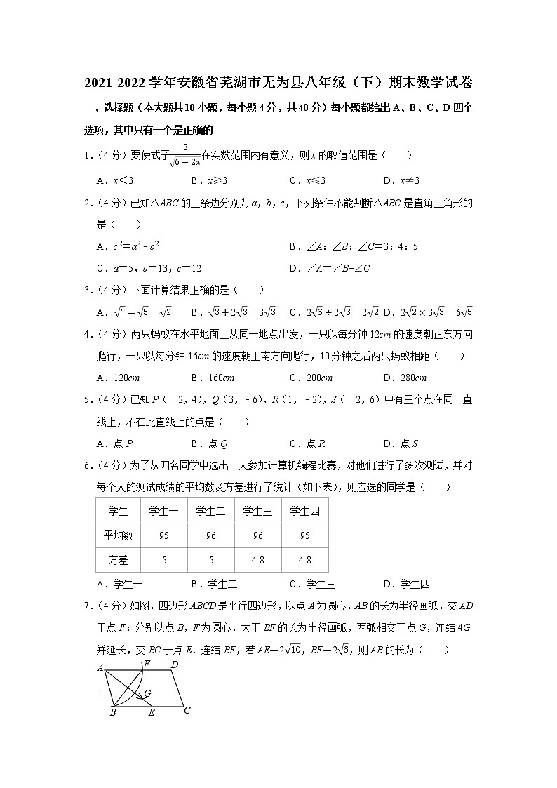 2021-2022学年安徽省芜湖市无为县八年级(下)期末数学试卷第1页