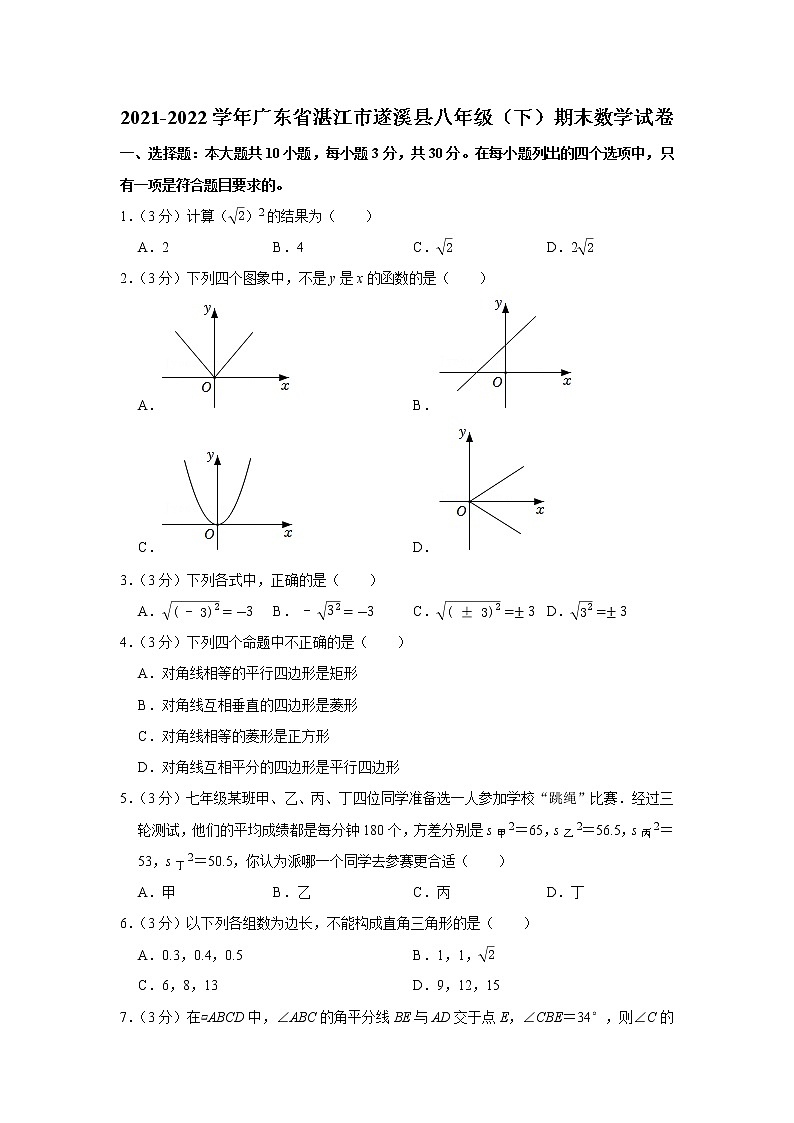 2021-2022学年广东省湛江市遂溪县八年级(下)期末数学试卷第1页