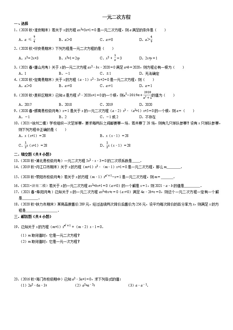 22.1一元二次方程 - 九年级数学上册尖子生同步培优题典【华师大版】(无答案)01
