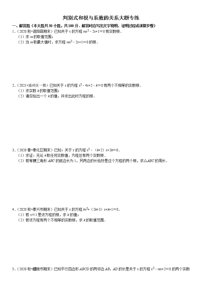 22.判别式和根与系数的关系大题专练(重难点培优)- 九年级数学上册同步培优题典【华师大版】(无答案)01