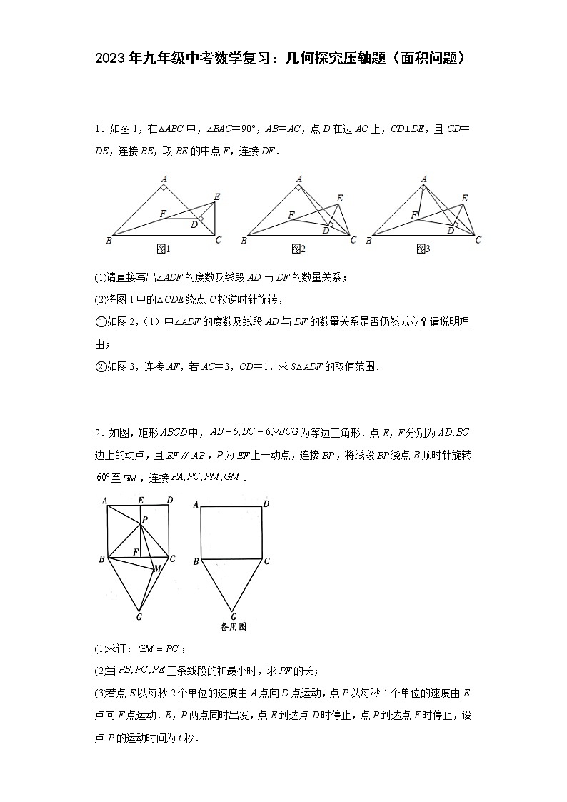 2023年九年级中考数学复习:几何探究压轴题(面积问题)第1页