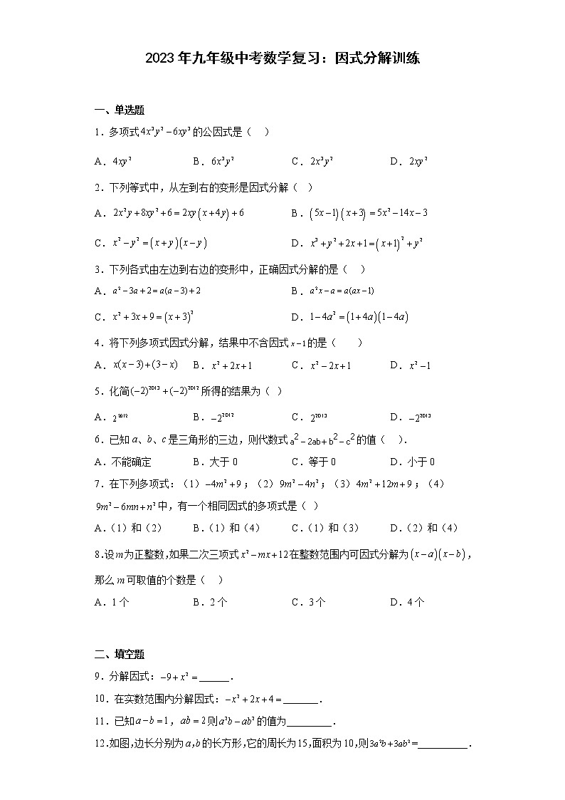 2023年九年级中考数学复习:因式分解训练第1页
