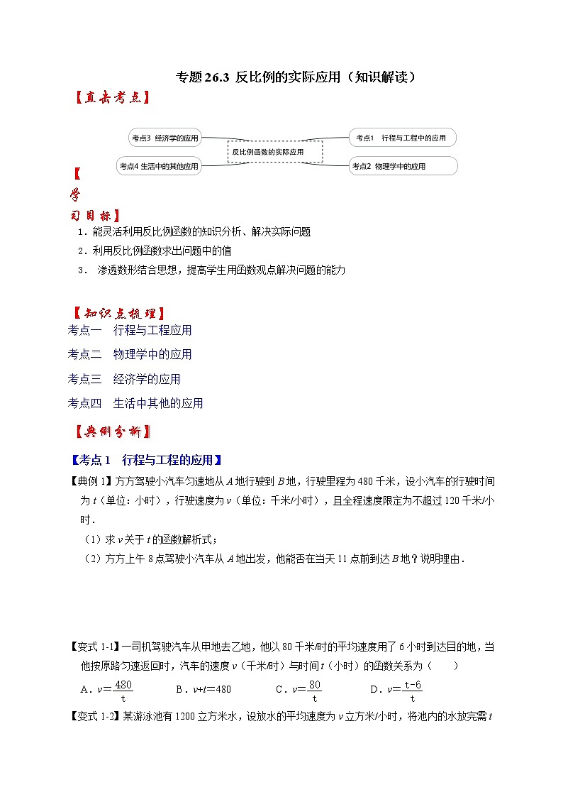 专题26.3 反比例函数的实际应用(知识解读)-最新九年级数学下册《同步考点解读•专题训练》(人教版)第1页