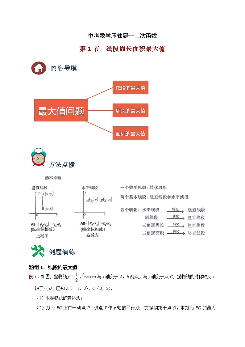 中考数学压轴题--二次函数--专题01 线段周长面积最大值01