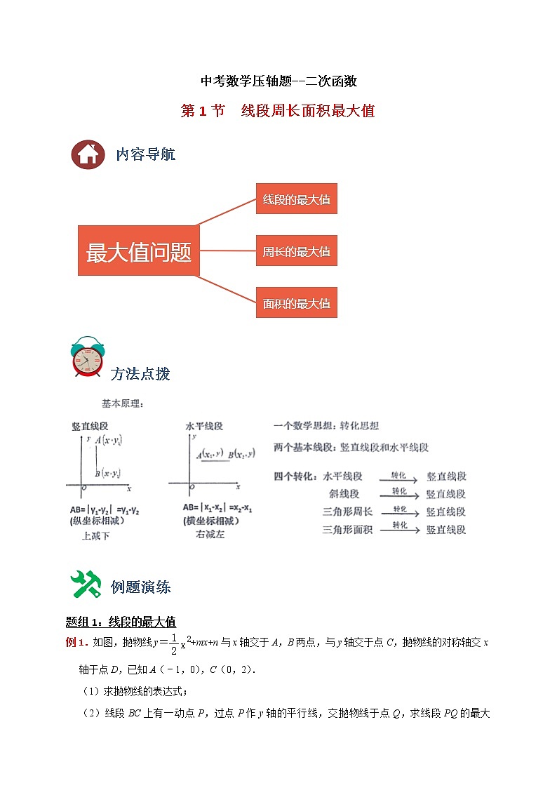 中考数学压轴题--二次函数--专题01 线段周长面积最大值01