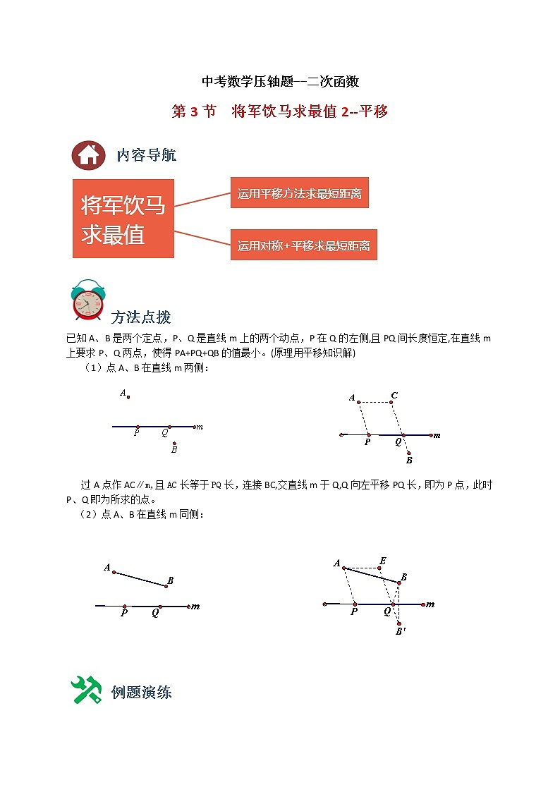 中考数学压轴题--二次函数--专题03 将军饮马求最小值2-平移01