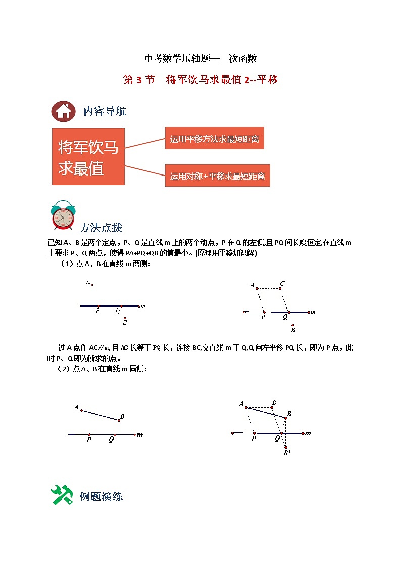 中考数学压轴题--二次函数--专题03 将军饮马求最小值2-平移01