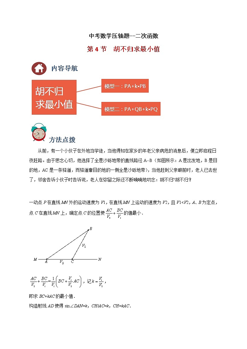 中考数学压轴题--二次函数--专题04 胡不归求最小值01