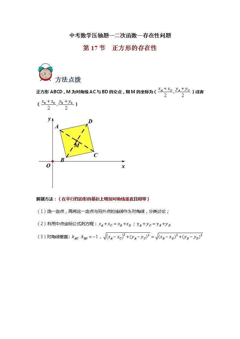 中考数学压轴题--二次函数--专题17 存在性-正方形01