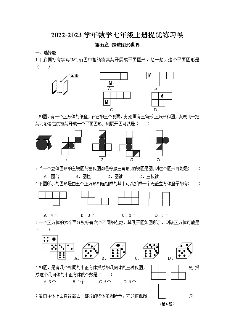 第五章 走进图形世界提优练习卷 2022-2023学年苏科版数学七年级上册第1页