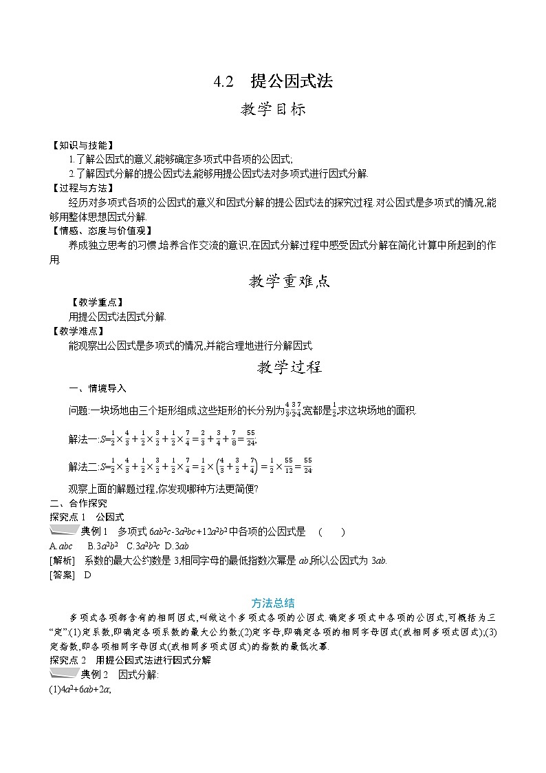 北师大版八年级数学下册教案 4.2 提公因式法01