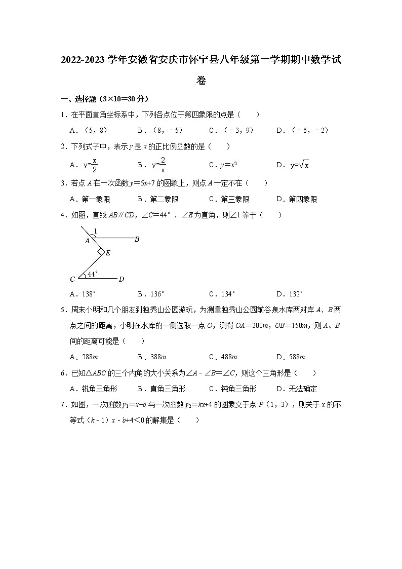 安徽省安庆市怀宁县2022-2023学年八年级(上)期中数学试卷(解析版)第1页