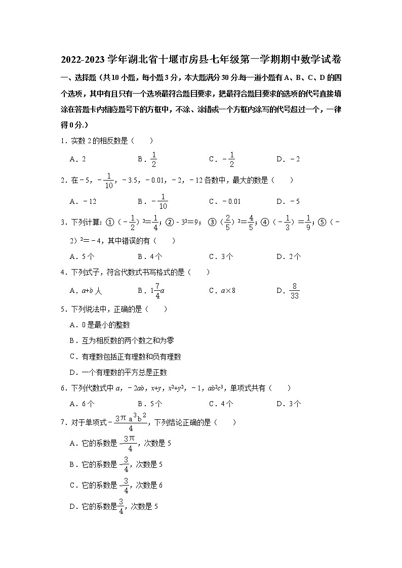 湖北省十堰市房县2022-2023学年七年级(上)期中数学试卷(解析版)第1页