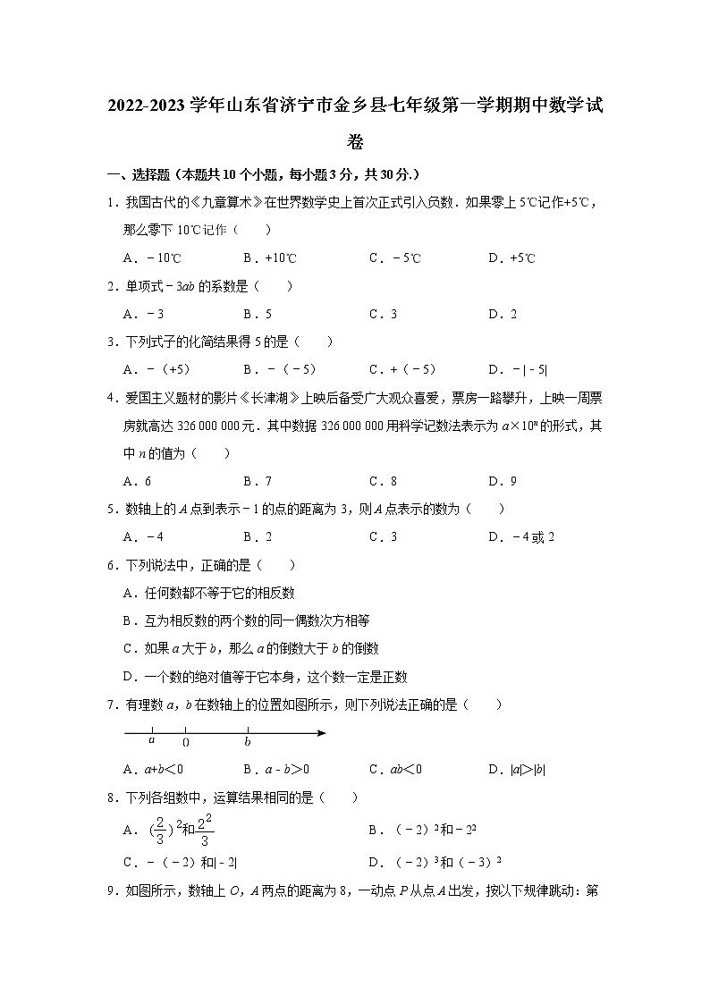 山东省济宁市金乡县人教版2022-2023学年七年级(上)期中数学试卷(解析版)第1页