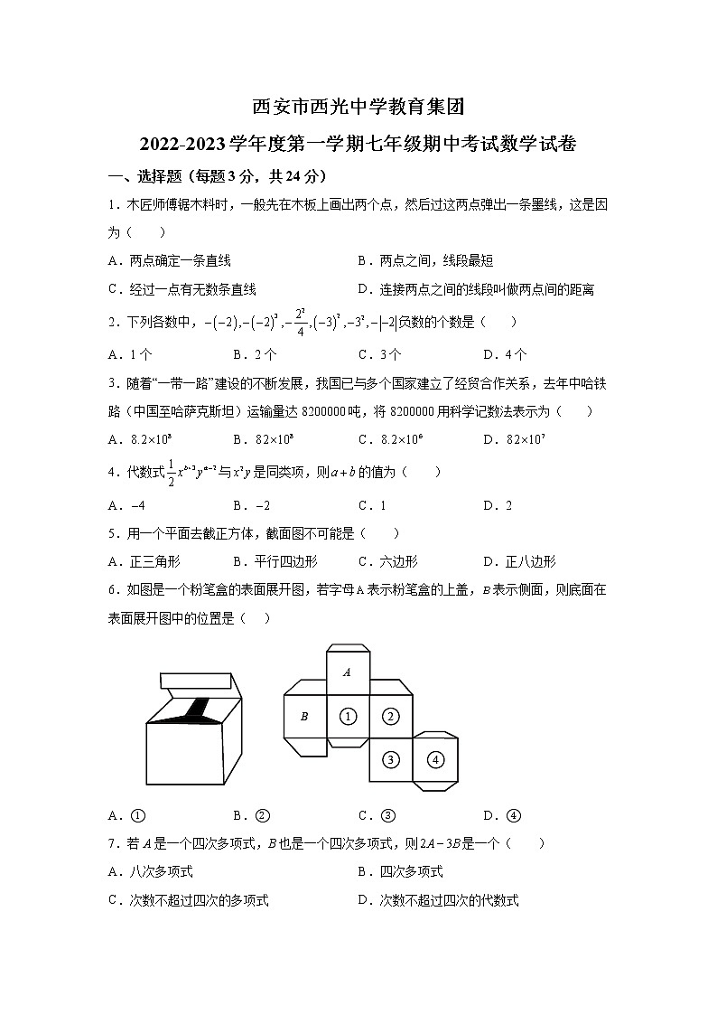 陕西省西安市西光教育集团2022-2023学年七年级上学期期中数学试题(解析版)第1页
