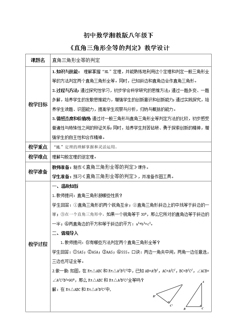 湘教版8下数学第一章1.3《直角三角形全等的判定》课件+教案01