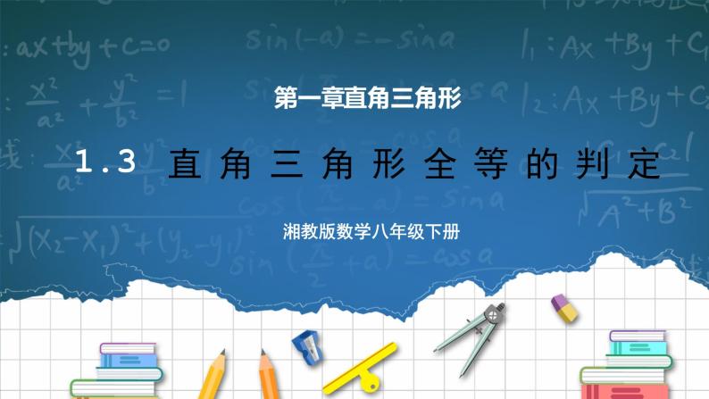 湘教版8下数学第一章1.3《直角三角形全等的判定》课件+教案01