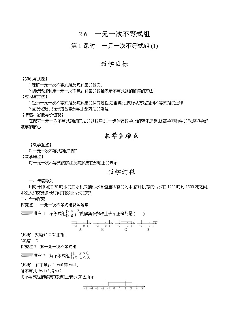 北师大版八年级数学下册教案 2.6 第1课时　一元一次不等式组(1)01