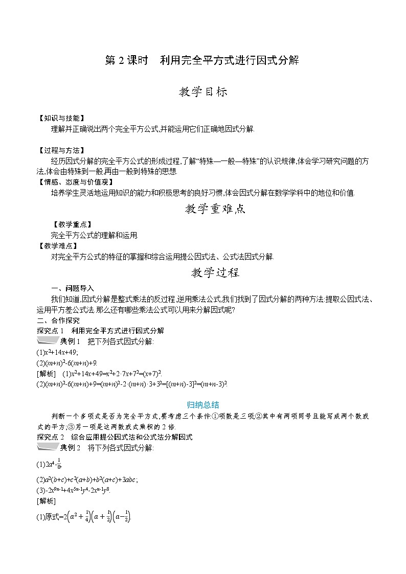 北师大版八年级数学下册教案 4.3 第2课时 利用完全平方式进行因式分解第1页
