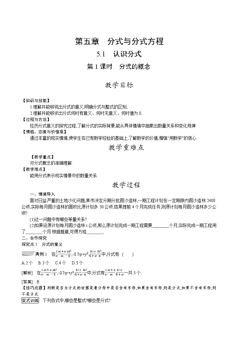 北师大版八年级数学下册教案 5.1 第1课时 分式的概念第1页