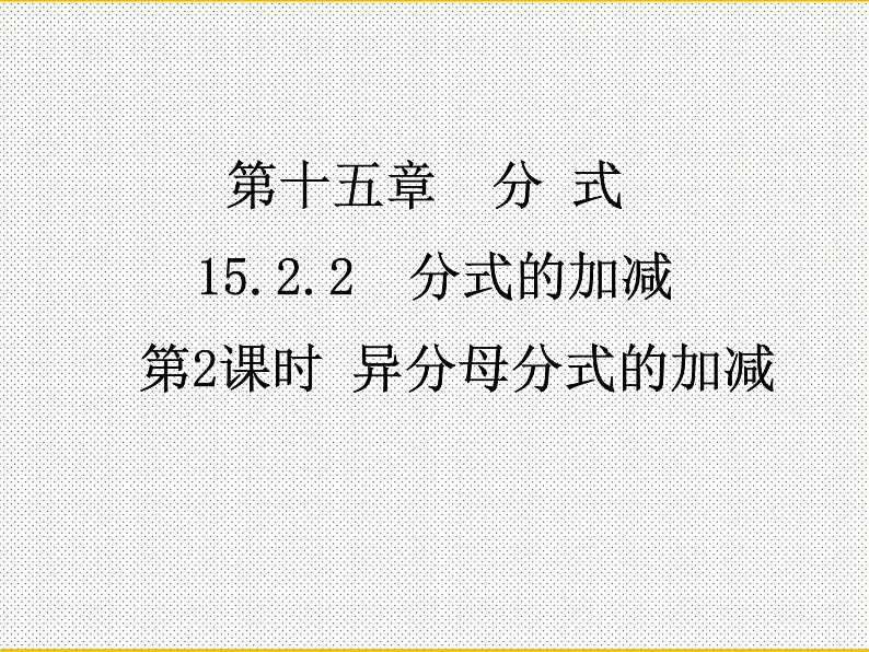 15.2.2 第2课时 异分母分式的加减课件 人教版八年级上册第15章分式第1页