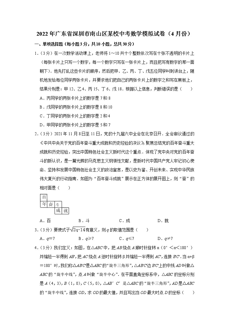 2022年广东省深圳市南山区某校中考数学模拟试卷(4月份)第1页