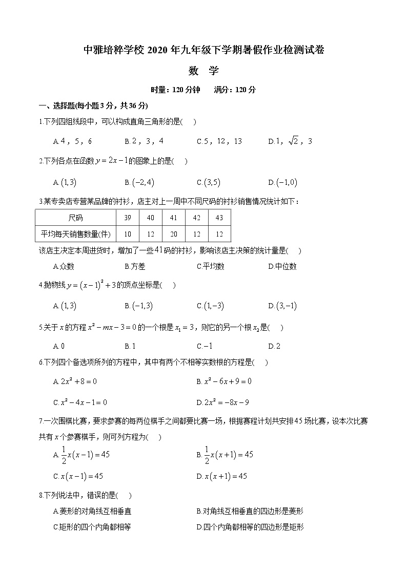 2020-2021-1中雅九上入学考试数学试卷