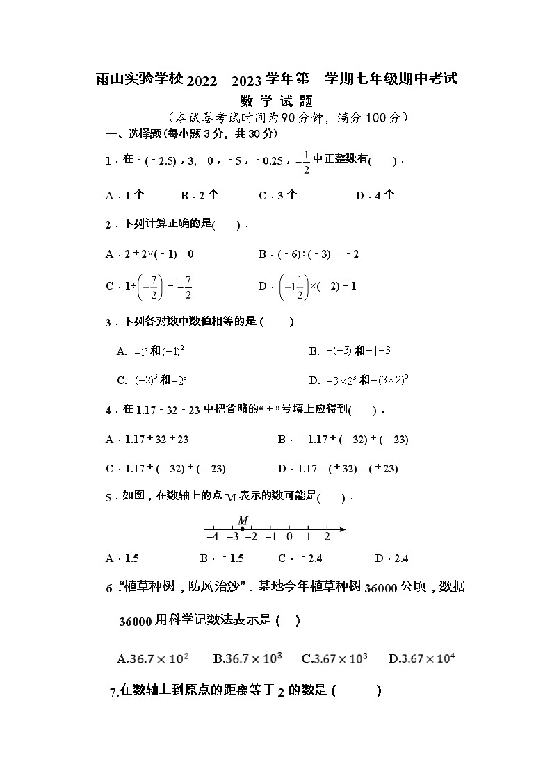 安徽省马鞍山市雨山实验学校2022-2023学年七年级上学期期中考试数学试题第1页