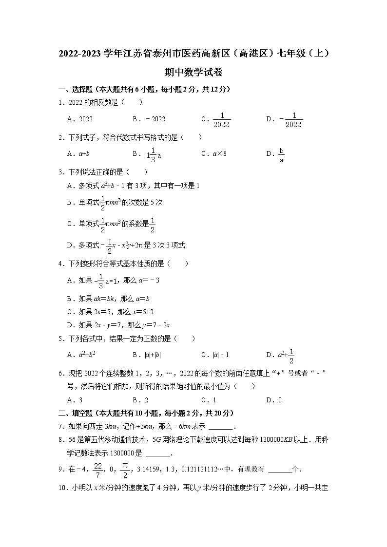 江苏省泰州市医药高新区(高港区)2022-2023学年七年级上学期期中考试数学试卷第1页