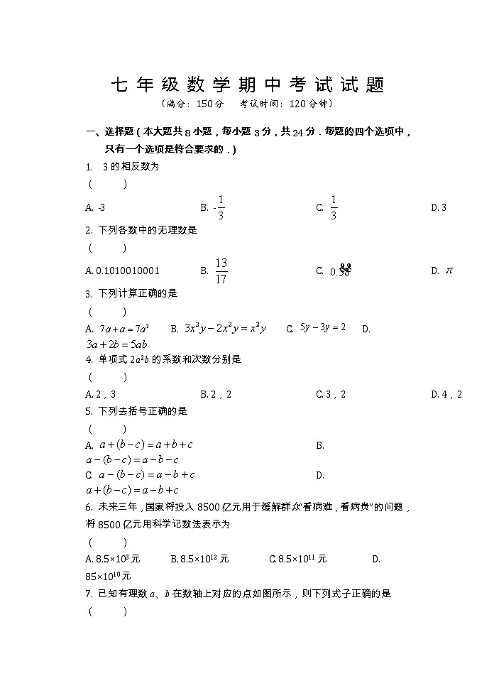 江苏省盐城市射阳外国语学校2022-2023学年七年级上学期期中数学试题第1页