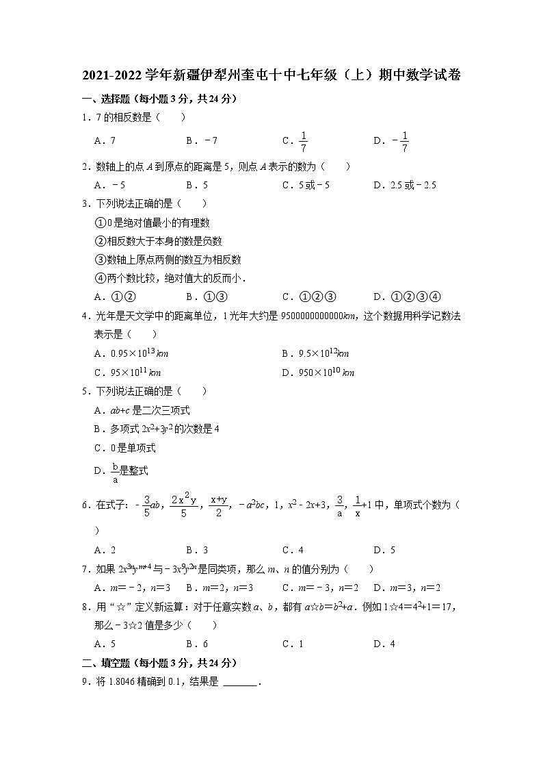 新疆维吾尔自治区伊犁州奎屯第十中学2021-2022学年七年级上学期期中考试数学试卷第1页