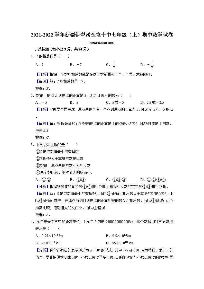 新疆维吾尔自治区伊犁州奎屯第十中学2021-2022学年七年级上学期期中考试数学试卷第3页