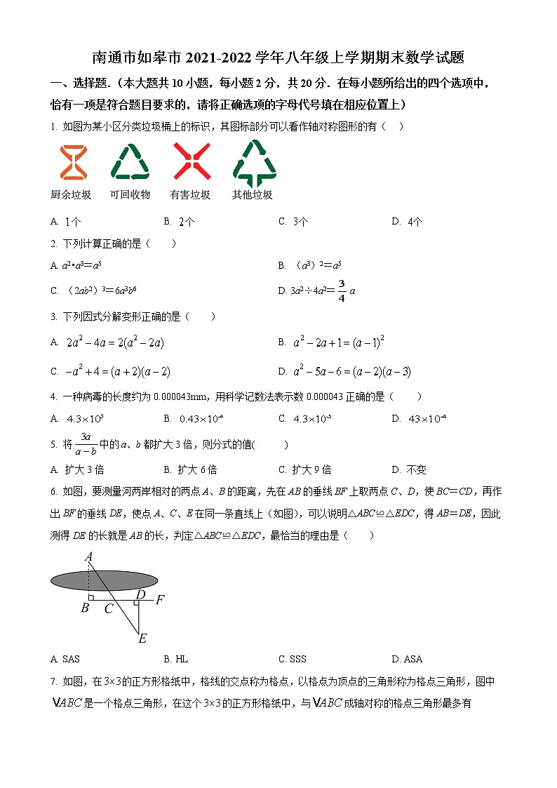 南通市如皋市2021-2022学年八年级上学期期末数学试题(含解析)第1页