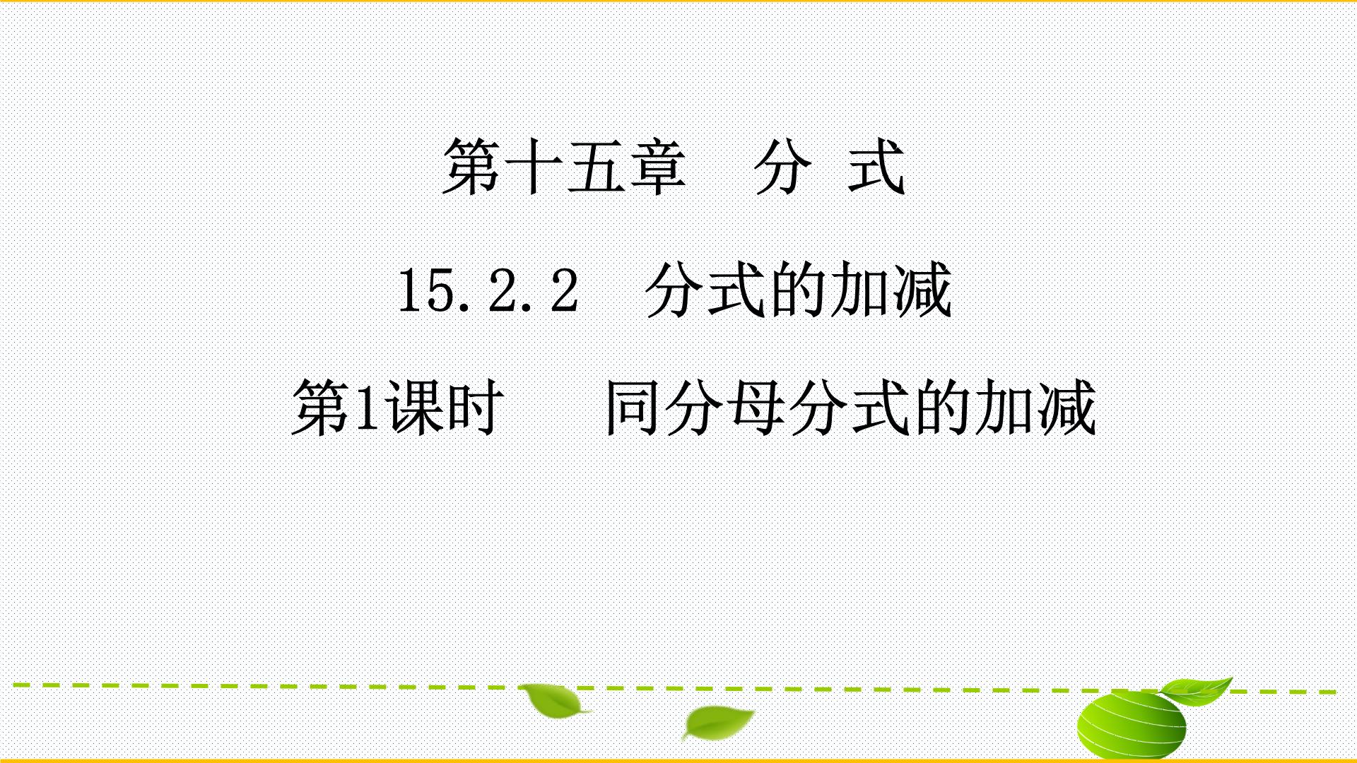 人教版八年级上册15.2.2 分式的加减评课课件ppt