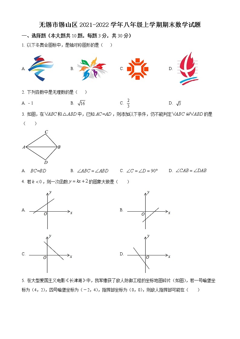 无锡市锡山区2021-2022学年八年级上学期期末数学试题(含解析)01