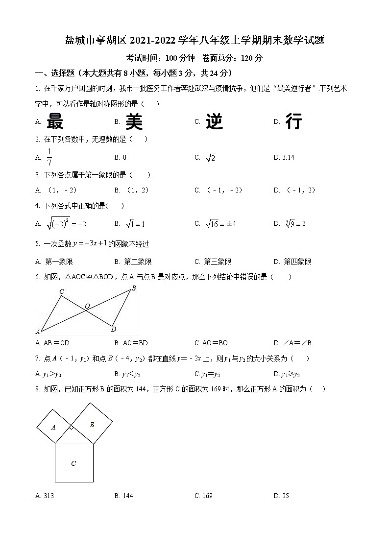 盐城市亭湖区2021-2022学年八年级上学期期末数学试题(含解析)第1页