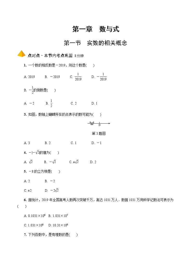 2023年中考数学一轮复习 数与式专题 《第一节 实数的相关》分层专练(通用版)第1页
